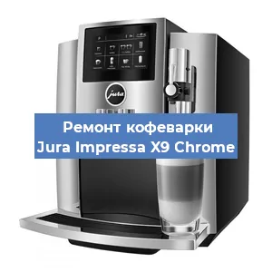 Декальцинация   кофемашины Jura Impressa X9 Сhrome в Санкт-Петербурге
